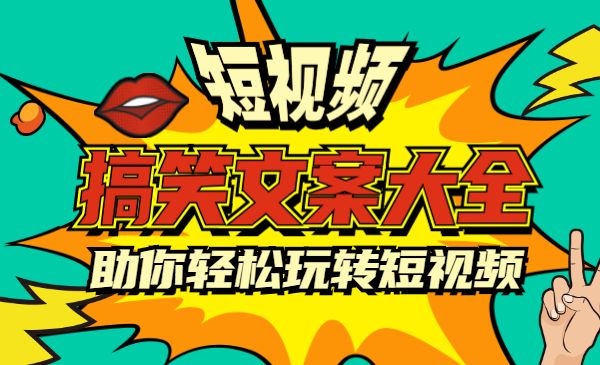 上千个短视频搞笑文案大全，助你轻松玩转短视频采金-游戏-网盘-资源采金cai.gold