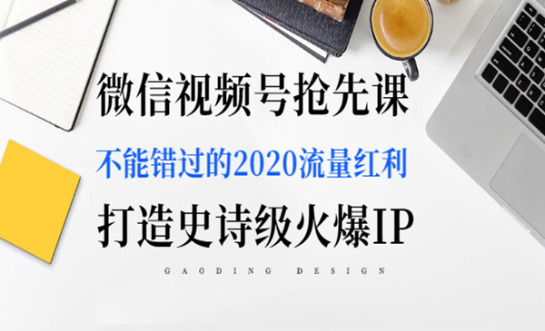 微信视频号抢先课：不能错过的2020流量超级红利采金-财源-网创-创业项目-兼职-赚钱-个人创业-中创网-福缘网-冒泡网采金cai.gold