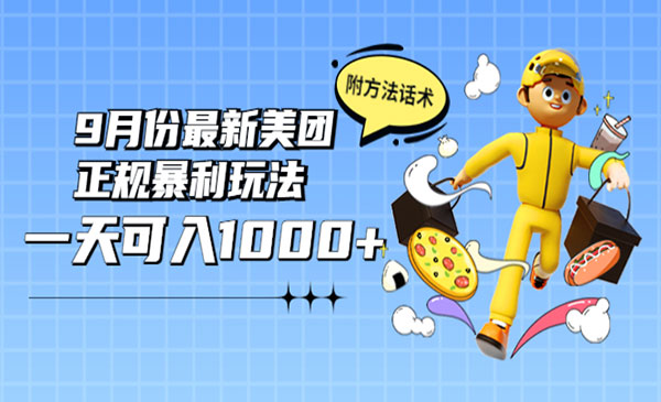 2022年9月份最新美团正规暴利玩法，一天可入1000+ 【附方法话术】采金-游戏-网盘-资源采金cai.gold