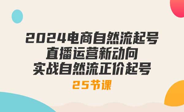 电商直播自然流起号采金-游戏-网盘-资源采金cai.gold