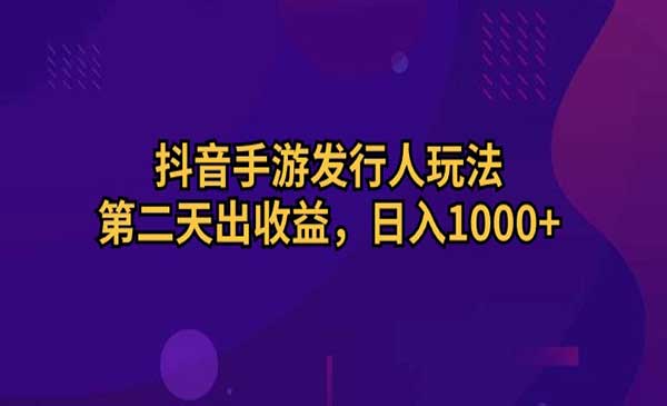 抖音手游发行人玩法采金-游戏-网盘-资源采金cai.gold