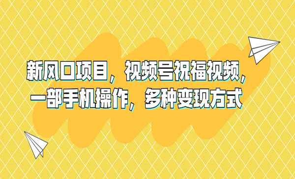 《视频号祝福视频项目》一部手机操作，多种变现方采金-游戏-网盘-资源采金cai.gold