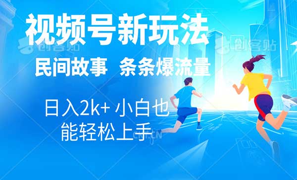视频号民间故事玩法采金-游戏-网盘-资源采金cai.gold