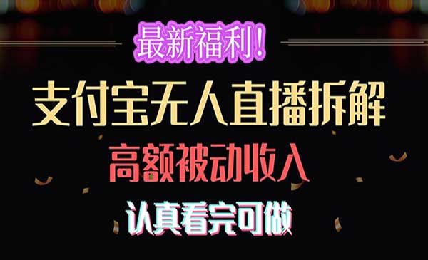 支付宝无人直播拆解采金-财源-网创-创业项目-兼职-赚钱-个人创业-中创网-福缘网-冒泡网采金cai.gold