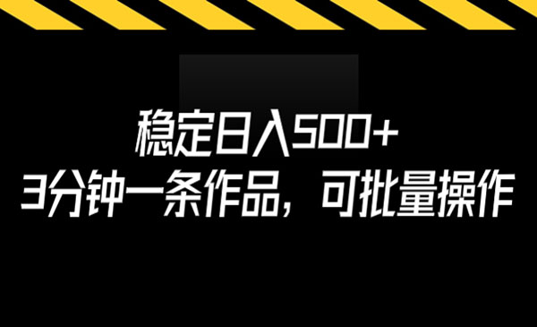 《稳定日入500+项目》分钟一条作品，3可批量操作采金-财源-网创-创业项目-兼职-赚钱-个人创业-中创网-福缘网-冒泡网采金cai.gold