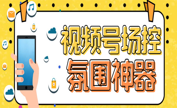 《视频号场控宝弹幕互动软件》微信直播营销助手软件采金-游戏-网盘-资源采金cai.gold