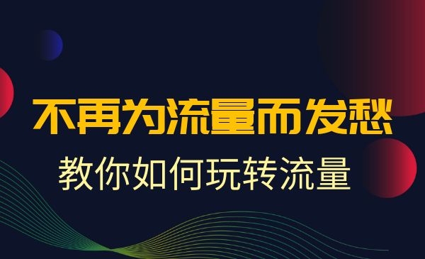 流量大课：不再为流量而发愁，教你如何玩转流量采金-游戏-网盘-资源采金cai.gold