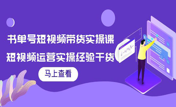 书单号短视频带货实操课：短视频运营实操经验干货分享！采金-财源-网创-创业项目-兼职-赚钱-个人创业-中创网-福缘网-冒泡网采金cai.gold