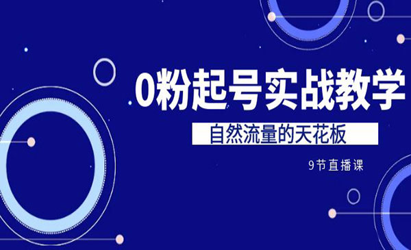 《0粉起号实战教学》自然流量的天花板采金-游戏-网盘-资源采金cai.gold