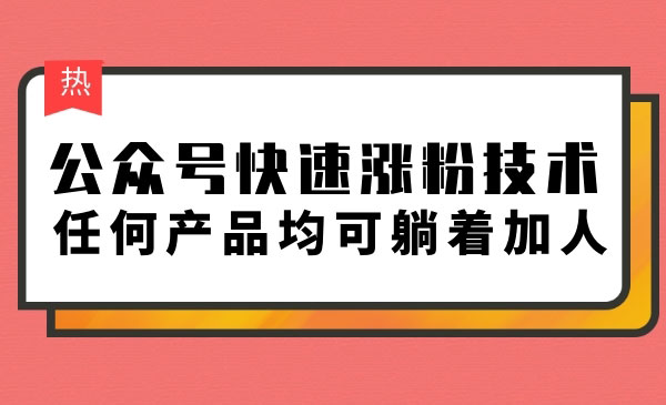 公众号快速张fen技术，任何产品均可躺着加人采金-游戏-网盘-资源采金cai.gold