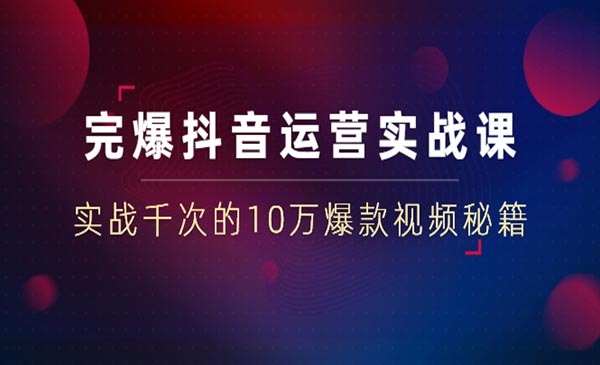 完爆某音运营实战课：实战千次的10万爆款视频秘籍采金-游戏-网盘-资源采金cai.gold