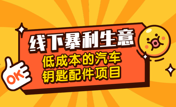 线下暴利生意，低成本的汽车钥匙配件项目采金-游戏-网盘-资源采金cai.gold