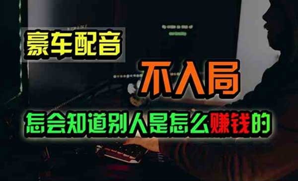 豪车配音闷声发财项目采金-财源-网创-创业项目-兼职-赚钱-个人创业-中创网-福缘网-冒泡网采金cai.gold