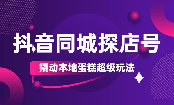 某音同城探店号教程，撬动本地蛋糕超级玩法采金-游戏-网盘-资源采金cai.gold