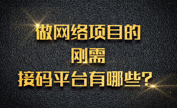 做网络项目的刚需，jie码平台有哪些？采金-财源-网创-创业项目-兼职-赚钱-个人创业-中创网-福缘网-冒泡网采金cai.gold