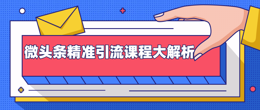 微头条精准引liu课程大解析：多个实操案例与玩法，2天2W+流量采金-游戏-网盘-资源采金cai.gold