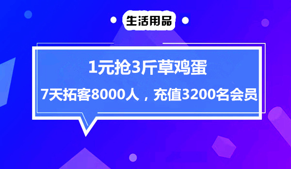 超市营销案例：1元抢3斤草鸡蛋，7天拓客8000人，充值3200名会员采金-游戏-网盘-资源采金cai.gold