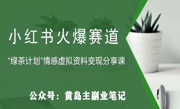 《小红书情感资料变现项目》花我598买来拆解出来给你采金-游戏-网盘-资源采金cai.gold