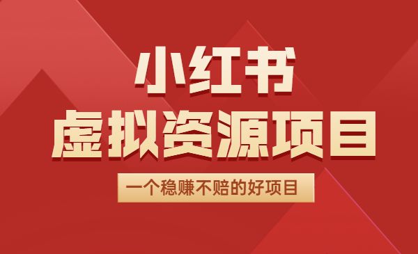 小红书虚拟资源项目详细教程，一个稳赚不赔的好项目采金-财源-网创-创业项目-兼职-赚钱-个人创业-中创网-福缘网-冒泡网采金cai.gold