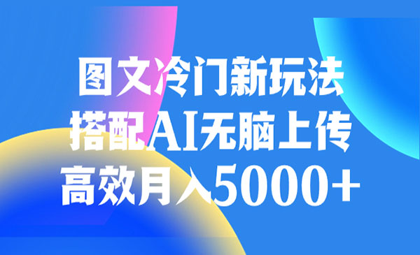 《AI图文冷门新玩法》高效采金-游戏-网盘-资源采金cai.gold