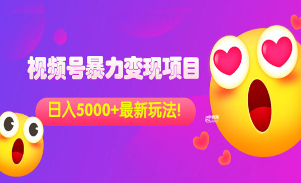 外面收费699的视频号暴力变现项目，日入5000+，简单易操作当天见效果采金-游戏-网盘-资源采金cai.gold