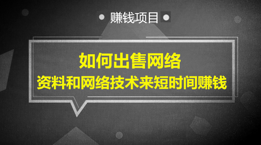 如何出售网络资料和网络技术来短时间赚钱采金-游戏-网盘-资源采金cai.gold
