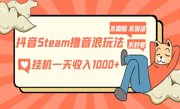 《抖音Steam撸音浪项目》自动一天收入1000+不露脸 不说话 不封号 社恐人群福音采金-财源-网创-创业项目-兼职-赚钱-个人创业-中创网-福缘网-冒泡网采金cai.gold