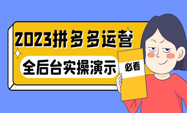 《拼多多运营实战课》全后台实操演示采金-游戏-网盘-资源采金cai.gold