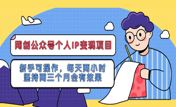 《网创公众号个人IP变现项目》新手可操作，每天两小时，坚持两三个月会有效果采金-财源-网创-创业项目-兼职-赚钱-个人创业-中创网-福缘网-冒泡网采金cai.gold