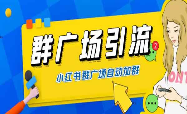 《小红书在群广场加群》小号可批量操作 可进行引流私域（软件+教程）全网独家采金-游戏-网盘-资源采金cai.gold