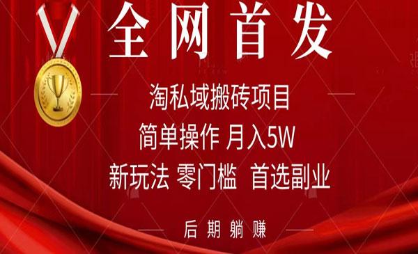 《淘私域搬砖项目》利用信息差月入5W，每天无脑操作1小时，后期躺赚采金-财源-网创-创业项目-兼职-赚钱-个人创业-中创网-福缘网-冒泡网采金cai.gold