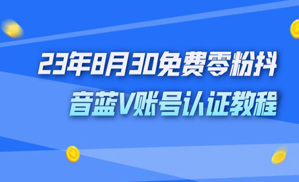 《免费零粉抖音蓝V账号认证教程》外面收费1980采金-财源-网创-创业项目-兼职-赚钱-个人创业-中创网-福缘网-冒泡网采金cai.gold