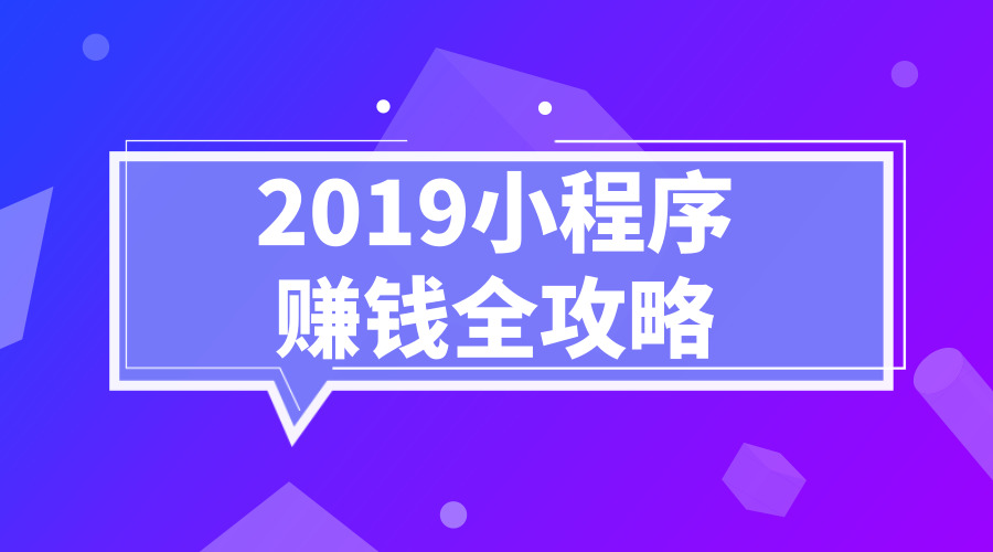 《小程序赚钱全攻略》采金-游戏-网盘-资源采金cai.gold