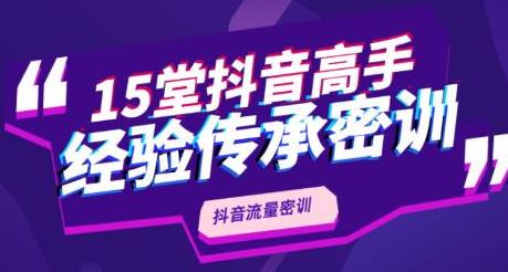 某音流量密训，高手经验传承采金-游戏-网盘-资源采金cai.gold