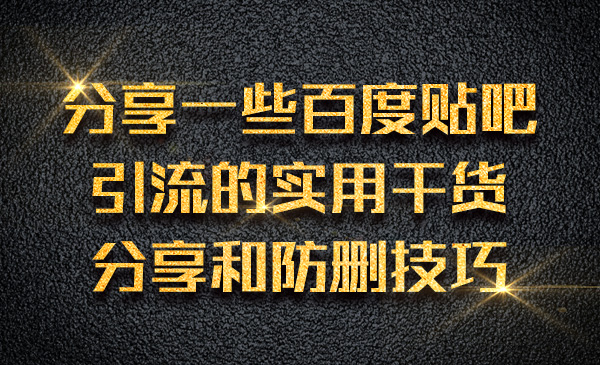 分享一些百度贴吧引liu的实用干货分享和防删技巧采金-财源-网创-创业项目-兼职-赚钱-个人创业-中创网-福缘网-冒泡网采金cai.gold