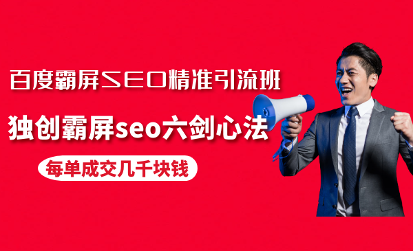 百度霸屏SEO精准引liu班，独创霸屏seo六剑心法，每单成交几千块采金-游戏-网盘-资源采金cai.gold
