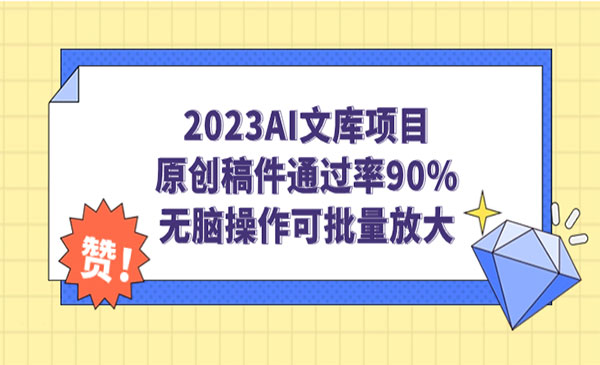 《AI文库项目》原创稿件通过率90%，无脑操作可批量放大采金-游戏-网盘-资源采金cai.gold