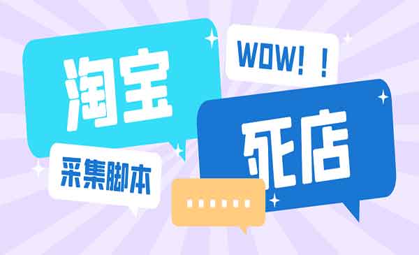 《淘宝死店采集工具》号称一单利润100+，外面收费688采金-游戏-网盘-资源采金cai.gold