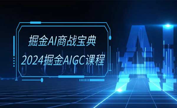 掘金AI 商战宝典系统班采金-游戏-网盘-资源采金cai.gold