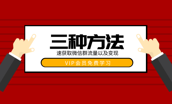 三种快速获取微信群流量的方法和变现的技巧采金-游戏-网盘-资源采金cai.gold