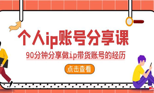 《个人ip账号分享课》90分钟分享做ip带货账号的经历采金-游戏-网盘-资源采金cai.gold