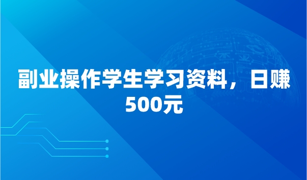 副业操作学生学习资料，日赚500元采金-游戏-网盘-资源采金cai.gold