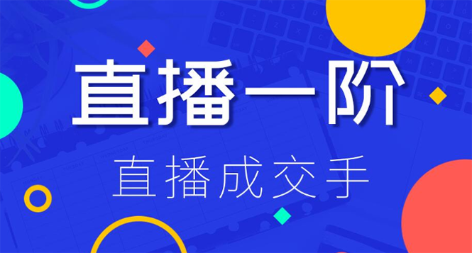 直播1+2阶：直播成交手,打通直播逻辑 快速上手场场出单采金-游戏-网盘-资源采金cai.gold