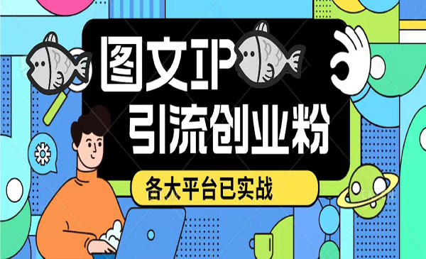 《短视频图文ip引流实操课》日引50-100！各大平台已经实战采金-游戏-网盘-资源采金cai.gold