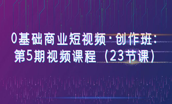 《0基础商业短视频创作班》采金-游戏-网盘-资源采金cai.gold