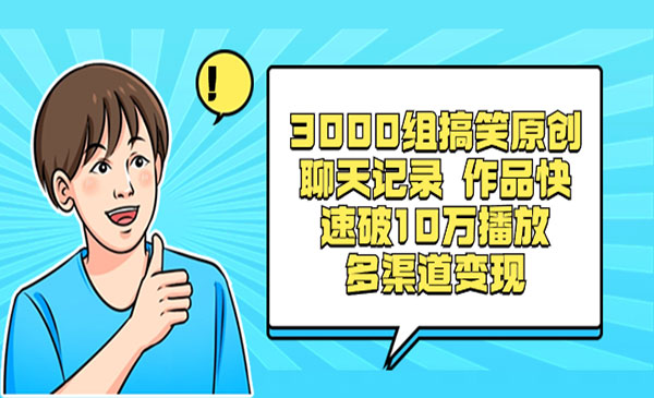 《3000组搞笑原创聊天记录》采金-财源-网创-创业项目-兼职-赚钱-个人创业-中创网-福缘网-冒泡网采金cai.gold