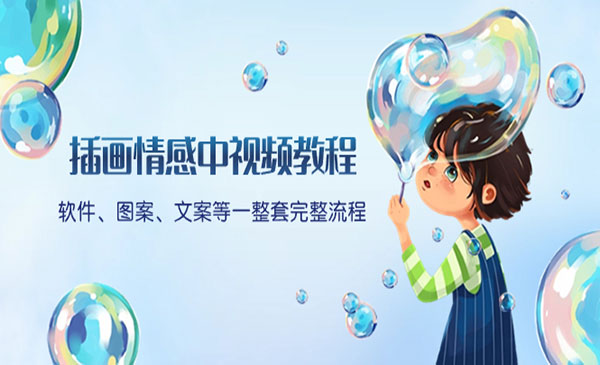 《插画情感中视频教程》采金-游戏-网盘-资源采金cai.gold
