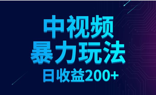 中视频暴力玩法教程，日收益200+采金-游戏-网盘-资源采金cai.gold