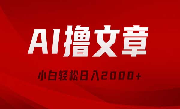 AI撸文章分发玩法采金-游戏-网盘-资源采金cai.gold