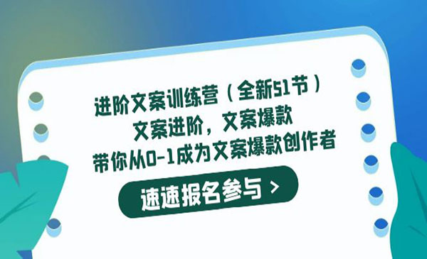 《进阶文案训练营》文案爆款，带你从0-1成为文案爆款创作者采金-财源-网创-创业项目-兼职-赚钱-个人创业-中创网-福缘网-冒泡网采金cai.gold